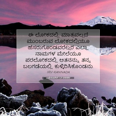 Picture 07 - ಎಫೆಸದವರಿಗೆ 1:21 KANIRV - ಈ ಲೋಕದಲ್ಲಿ - Bible Verse Picture