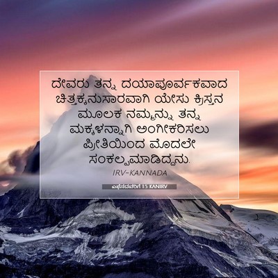 Picture 07 - ಎಫೆಸದವರಿಗೆ 1:5 KANIRV - ದೇವರು ತನ್ನ - Bible Verse Picture