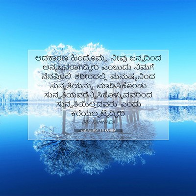 Picture 07 - ಎಫೆಸದವರಿಗೆ 2:11 KANIRV - ಆದಕಾರಣ ಹಿಂದೊಮ್ಮೆ - Bible Verse Picture