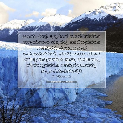 Picture 07 - ಎಫೆಸದವರಿಗೆ 2:12 KANIRV - ಅಂದು ನೀವು - Bible Verse Picture