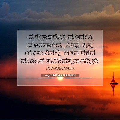 Picture 07 - ಎಫೆಸದವರಿಗೆ 2:13 KANIRV - ಈಗಲಾದರೋ, ಮೊದಲು - Bible Verse Picture