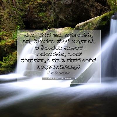 Picture 07 - ಎಫೆಸದವರಿಗೆ 2:16 KANIRV - ನಮ್ಮ ಮೇಲೆ ಇದ್ದ - Bible Verse Picture
