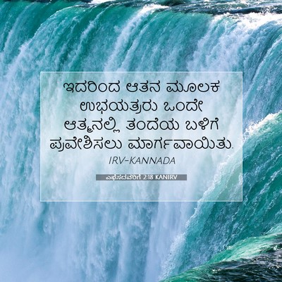Picture 07 - ಎಫೆಸದವರಿಗೆ 2:18 KANIRV - ಇದರಿಂದ ಆತನ ಮೂಲಕ - Bible Verse Picture