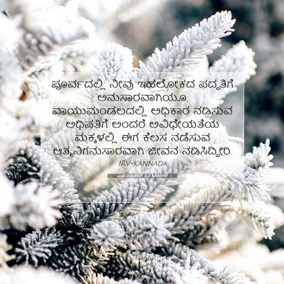 Picture 07 - ಎಫೆಸದವರಿಗೆ 2:2 KANIRV - ಪೂರ್ವದಲ್ಲಿ ನೀವು - Bible Verse Picture