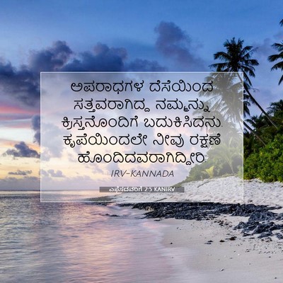 Picture 07 - ಎಫೆಸದವರಿಗೆ 2:5 KANIRV - ಅಪರಾಧಗಳ ದೆಸೆಯಿಂದ - Bible Verse Picture