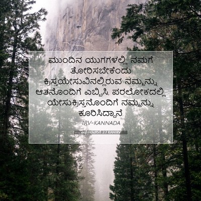 Picture 07 - ಎಫೆಸದವರಿಗೆ 2:7 KANIRV - ಮುಂದಿನ ಯುಗಗಳಲ್ಲಿ - Bible Verse Picture