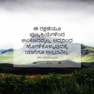 Picture 07 - ಎಫೆಸದವರಿಗೆ 2:9 KANIRV - ಈ ರಕ್ಷಣೆಯೂ - Bible Verse Picture