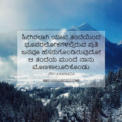 Picture 07 - ಎಫೆಸದವರಿಗೆ 3:14 KANIRV - ಹೀಗಿರಲಾಗಿ ಯಾವ - Bible Verse Picture