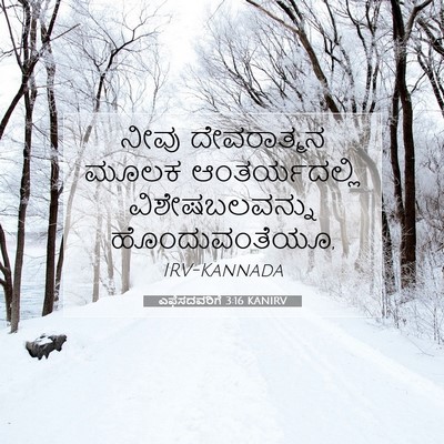Picture 07 - ಎಫೆಸದವರಿಗೆ 3:16 KANIRV - ನೀವು ದೇವರಾತ್ಮನ - Bible Verse Picture