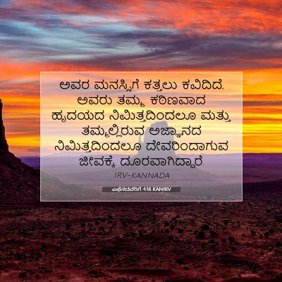 Picture 07 - ಎಫೆಸದವರಿಗೆ 4:18 KANIRV - ಅವರ ಮನಸ್ಸಿಗೆ - Bible Verse Picture