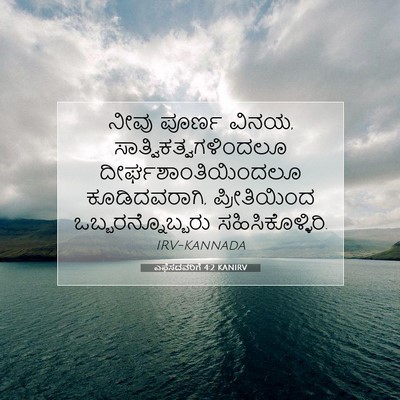 Picture 07 - ಎಫೆಸದವರಿಗೆ 4:2 KANIRV - ನೀವು ಪೂರ್ಣ ವಿನಯ, - Bible Verse Picture