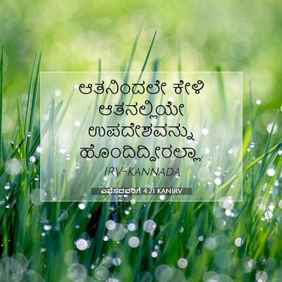 Picture 07 - ಎಫೆಸದವರಿಗೆ 4:21 KANIRV - ಆತನಿಂದಲೇ ಕೇಳಿ - Bible Verse Picture