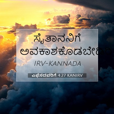 Picture 07 - ಎಫೆಸದವರಿಗೆ 4:27 KANIRV - ಸೈತಾನನಿಗೆ - Bible Verse Picture