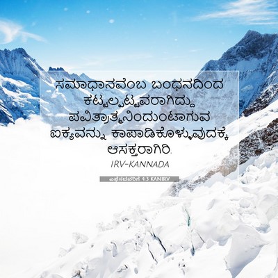 Picture 07 - ಎಫೆಸದವರಿಗೆ 4:3 KANIRV - ಸಮಾಧಾನವೆಂಬ - Bible Verse Picture