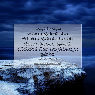 Picture 07 - ಎಫೆಸದವರಿಗೆ 4:32 KANIRV - ಒಬ್ಬರಿಗೊಬ್ಬರು - Bible Verse Picture