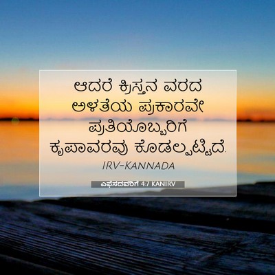 Picture 07 - ಎಫೆಸದವರಿಗೆ 4:7 KANIRV - ಆದರೆ ಕ್ರಿಸ್ತನ ವರದ - Bible Verse Picture
