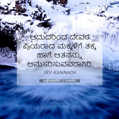 Picture 07 - ಎಫೆಸದವರಿಗೆ 5:1 KANIRV - ಆದುದರಿಂದ ದೇವರ - Bible Verse Picture