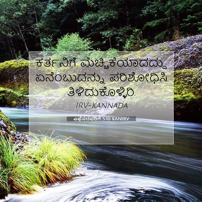 Picture 07 - ಎಫೆಸದವರಿಗೆ 5:10 KANIRV - ಕರ್ತನಿಗೆ - Bible Verse Picture