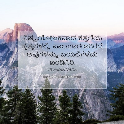 Picture 07 - ಎಫೆಸದವರಿಗೆ 5:11 KANIRV - ನಿಷ್ಪ್ರಯೋಜಕವಾದ - Bible Verse Picture