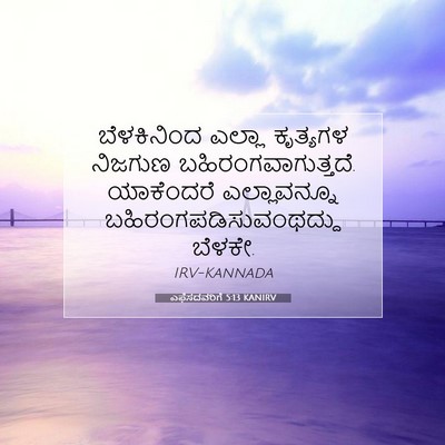 Picture 07 - ಎಫೆಸದವರಿಗೆ 5:13 KANIRV - ಬೆಳಕಿನಿಂದ ಎಲ್ಲಾ - Bible Verse Picture