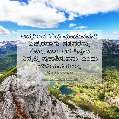 Picture 07 - ಎಫೆಸದವರಿಗೆ 5:14 KANIRV - ಆದ್ದರಿಂದ, “ನಿದ್ರೆ - Bible Verse Picture