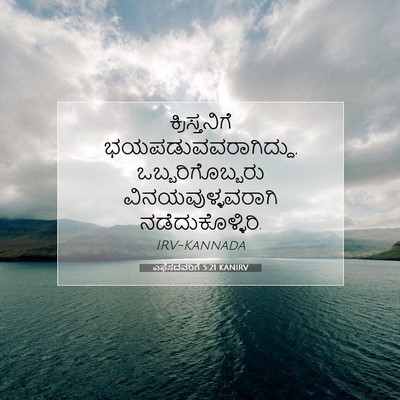 Picture 07 - ಎಫೆಸದವರಿಗೆ 5:21 KANIRV - ಕ್ರಿಸ್ತನಿಗೆ - Bible Verse Picture