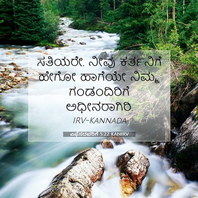 Picture 07 - ಎಫೆಸದವರಿಗೆ 5:22 KANIRV - ಸತಿಯರೇ, ನೀವು - Bible Verse Picture