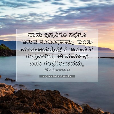 Picture 07 - ಎಫೆಸದವರಿಗೆ 5:32 KANIRV - ನಾನು ಕ್ರಿಸ್ತನಿಗೂ - Bible Verse Picture