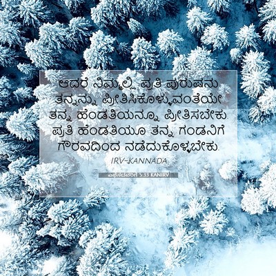 Picture 07 - ಎಫೆಸದವರಿಗೆ 5:33 KANIRV - ಆದರೆ ನಿಮ್ಮಲ್ಲಿ - Bible Verse Picture