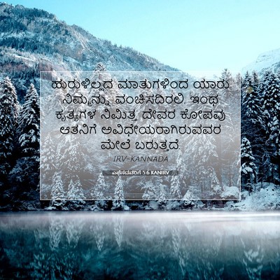Picture 07 - ಎಫೆಸದವರಿಗೆ 5:6 KANIRV - ಹುರುಳಿಲ್ಲದ - Bible Verse Picture