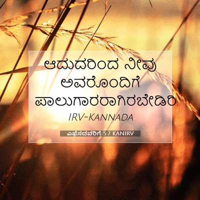 Picture 07 - ಎಫೆಸದವರಿಗೆ 5:7 KANIRV - ಆದುದರಿಂದ ನೀವು - Bible Verse Picture