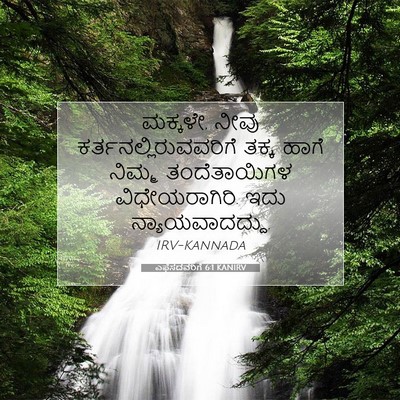 Picture 07 - ಎಫೆಸದವರಿಗೆ 6:1 KANIRV - ಮಕ್ಕಳೇ, ನೀವು - Bible Verse Picture