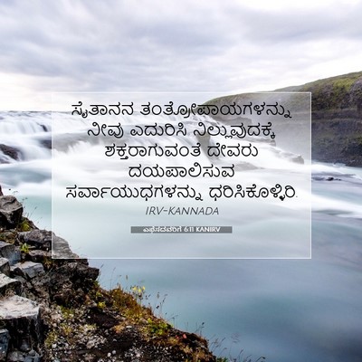 Picture 07 - ಎಫೆಸದವರಿಗೆ 6:11 KANIRV - ಸೈತಾನನ - Bible Verse Picture