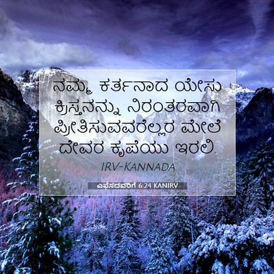 Picture 07 - ಎಫೆಸದವರಿಗೆ 6:24 KANIRV - ನಮ್ಮ ಕರ್ತನಾದ ಯೇಸು - Bible Verse Picture