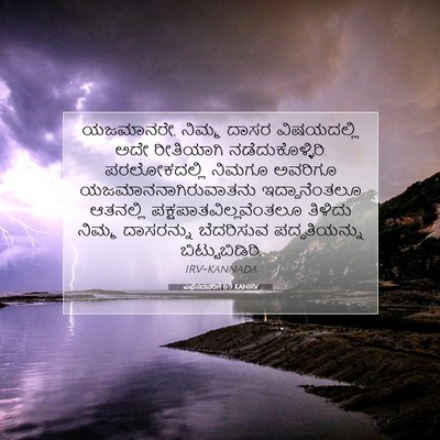 Picture 07 - ಎಫೆಸದವರಿಗೆ 6:9 KANIRV - ಯಜಮಾನರೇ, ನಿಮ್ಮ - Bible Verse Picture