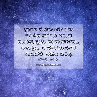 Picture 07 - ಎಸ್ತೇರಳು 1:1 KANIRV - ಭಾರತ ಮೊದಲುಗೊಂಡು - Bible Verse Picture