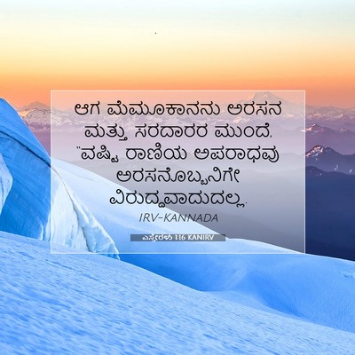 Picture 07 - ಎಸ್ತೇರಳು 1:16 KANIRV - ಆಗ ಮೆಮೂಕಾನನು ಅರಸನ - Bible Verse Picture
