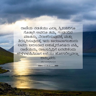 Picture 07 - ಎಸ್ತೇರಳು 1:17 KANIRV - ರಾಣಿಯ ನಡತೆಯು - Bible Verse Picture