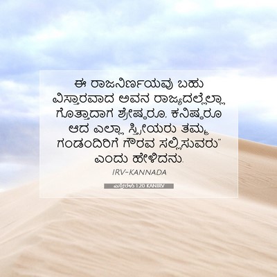 Picture 07 - ಎಸ್ತೇರಳು 1:20 KANIRV - ಈ ರಾಜನಿರ್ಣಯವು ಬಹು - Bible Verse Picture