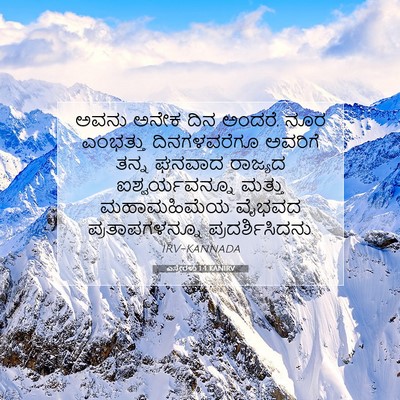 Picture 07 - ಎಸ್ತೇರಳು 1:4 KANIRV - ಅವನು ಅನೇಕ ದಿನ - Bible Verse Picture