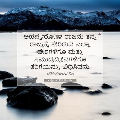 Picture 07 - ಎಸ್ತೇರಳು 10:1 KANIRV - ಅಹಷ್ವೇರೋಷ್ ರಾಜನು - Bible Verse Picture