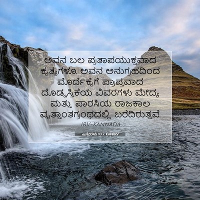 Picture 07 - ಎಸ್ತೇರಳು 10:2 KANIRV - ಅವನ ಬಲ - Bible Verse Picture
