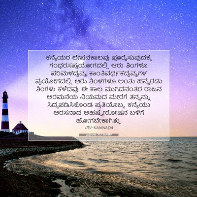 Picture 07 - ಎಸ್ತೇರಳು 2:12 KANIRV - ಕನ್ಯೆಯರ ಲೇಪನಕಾಲವು - Bible Verse Picture