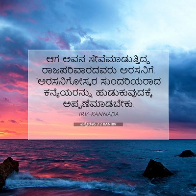 Picture 07 - ಎಸ್ತೇರಳು 2:2 KANIRV - ಆಗ ಅವನ - Bible Verse Picture