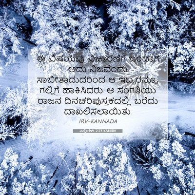 Picture 07 - ಎಸ್ತೇರಳು 2:23 KANIRV - ಈ ವಿಷಯವು - Bible Verse Picture