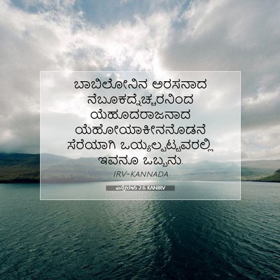 Picture 07 - ಎಸ್ತೇರಳು 2:6 KANIRV - ಬಾಬಿಲೋನಿನ ಅರಸನಾದ - Bible Verse Picture