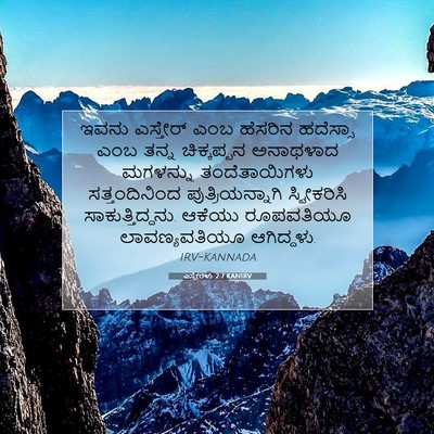 Picture 07 - ಎಸ್ತೇರಳು 2:7 KANIRV - ಇವನು ಎಸ್ತೇರ್ ಎಂಬ - Bible Verse Picture