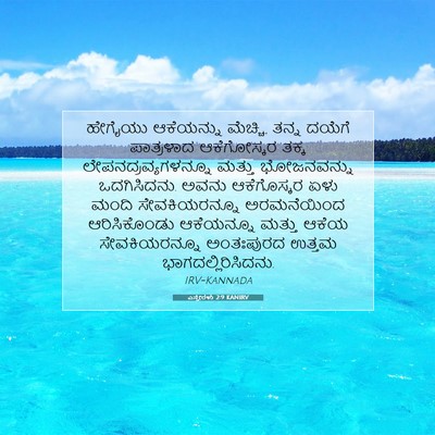 Picture 07 - ಎಸ್ತೇರಳು 2:9 KANIRV - ಹೇಗೈಯು ಆಕೆಯನ್ನು - Bible Verse Picture