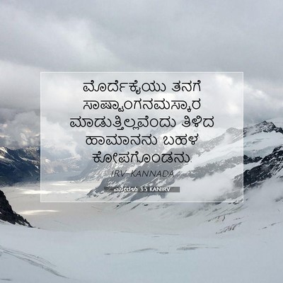 Picture 07 - ಎಸ್ತೇರಳು 3:5 KANIRV - ಮೊರ್ದೆಕೈಯು ತನಗೆ - Bible Verse Picture