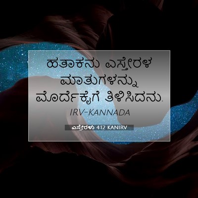 Picture 07 - ಎಸ್ತೇರಳು 4:12 KANIRV - ಹತಾಕನು ಎಸ್ತೇರಳ - Bible Verse Picture